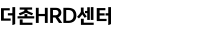 더존HRD센터